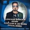 Александр Айвазов - Лилии (Alexx Slam & Leo Burn Official Remix)