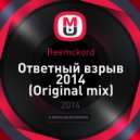 Reemckord - Ответный взрыв 2014 (Original mix)