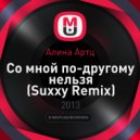 Алина Артц - Со мной по-другому нельзя (Suxxy Remix)