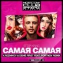 Егор Kreed - Самая Самая (Reznikov & Denis First ft. Portnov)