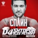Сплин - Мое Сердце (Dj Shtopor & Dj Oleg Petroff Remix)