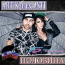 Artik pres. Asti - Половина (Dj Kapral Remix)