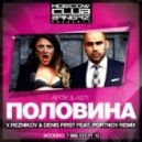 Artik feat. Asti - Половина (Reznikov & Denis First ft. Portnov Remix)