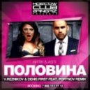 Artik & Asti - Половина (Reznikov & Denis First ft.Portnov Remix)