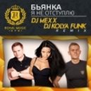 Бьянка - Я не отступлю (DJ Mexx & DJ Kolya Funk Remix) (DJ Mexx & DJ Kolya Funk Remix)