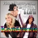 И. Подстрелов и DJ SLON & KATYA - Колёсики (Extended Radio Edit 2015)