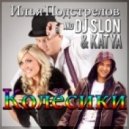 И. Подстрелов и DJ SLON & KATYA - Колёсики ( Дискотечная EXTENDET ) 2015