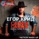 KreeD & Pitchugin - Самая Самая (Dj Nitkin Mashup)