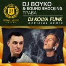 DJ Boyko & Sound Shocking - Трава
