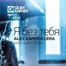 Alex Kafer & Lera - Я Без Тебя (Руки Вверх Cover)