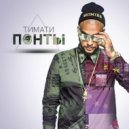 Тимати vs. Citrus - Понты