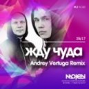 25/17 - Жду чуда (Andrey Vertuga Remix)
