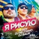 A-Sen feat. Dj Nejtrino & Dj Baur - Я Рисую