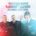 Дискотека Авария - Новогодняя (Alexander House Remix)