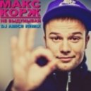 Макс Корж - Не выдумывай