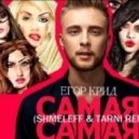 KReeD / Егор Крид - Самая самая (SHMELEFF & TARNI REMIX)