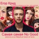 Egor Kreed vs. Fedde La Grand & Sultan + Ned Shepard - Samaja Samaja No Good (DOCS DJ & DJ PREZzPLAY Mash Up 2015) (DOCS DJ & DJ PREZzPLAY Mash Up 2015)