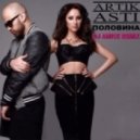 Artik feat. Asti - Половина