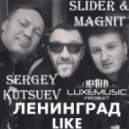 Slider & Magnit feat. Ленинград - Like