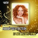 Чили - Новый год в постели (DJ Max Lazarev Remix)