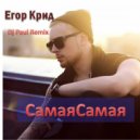 Егор Крид (KReeD) - Самая Самая (Dj Paul Remix)