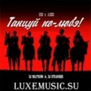 USB & Любэ feat DJ Nejtrino & DJ Stranger - Танцуй по-Любэ