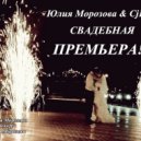 Юлия Морозова & CjFedoroff - Свадебная