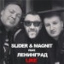 Ленинград feat. Slider & Magnit - Like