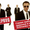 Ундервуд - Самая красивая девушка в мире (Efimenko remix)