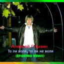 Алексей Глызин - То ли воля, то ли не воля (Efimenko remix)