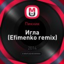 Пикник - Игла 