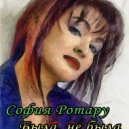София Ротару - Была, не была