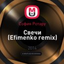София Ротару - Свечи (Efimenko remix)