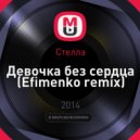 Стелла - Девочка без сердца (Efimenko remix)