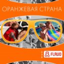 Dj Boyko - Оранжевая Cтрана