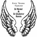 Катя Чехова - Крылья (Dj Nickel & Dj Gladiator Remix) (Dj Nickel & Dj Gladiator Remix)