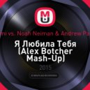 Benami vs. Noah Neiman & Andrew Parsons - Я Любила Тебя