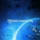 Матт - Невесомость