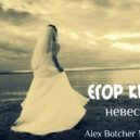 Егор Крид vs. Dave Mak & Damn Dan - Невеста (Alex Botcher MashUp)