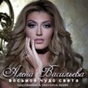 Алена Васильева - Восьмое чудо света (Discomania & Uno Kaya Remix)