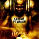 Psicho - Сонный Рецидив