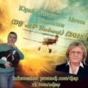 Юрий Антонов - Мечта Сбывается (DJ AP Reboot)