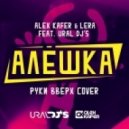 Alex Kafer & Lera feat. Ural DJs - Алешка (Руки Вверх cover)
