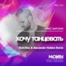 Макс Барских - Хочу танцевать (Rich-Max & Alexander Holsten Remix) (Rich-Max & Alexander Holsten Remix)