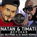 Natan & Timati - Дерзкая (DJ Nejtrino & DJ Baur Remix) (DJ Nejtrino & DJ Baur Remix)