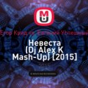 Егор Крид vs. Евгений Успешный - Невеста (Dj Alex K Mash-Up) (Club Edit)