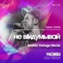 Макс Корж - Не выдумывай (Andrey Vertuga Remix)