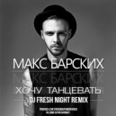 Макс Барских - Хочу танцевать