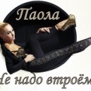 Паола - Не надо втроём (dimasx Remix)