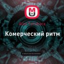 Alex Torubara - Комерческий ритм ()